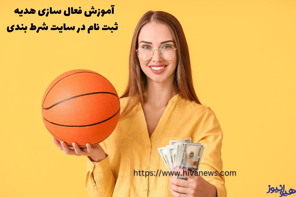 آموزش فعال سازی هدیه ثبت نام در سایت های شرط بندی